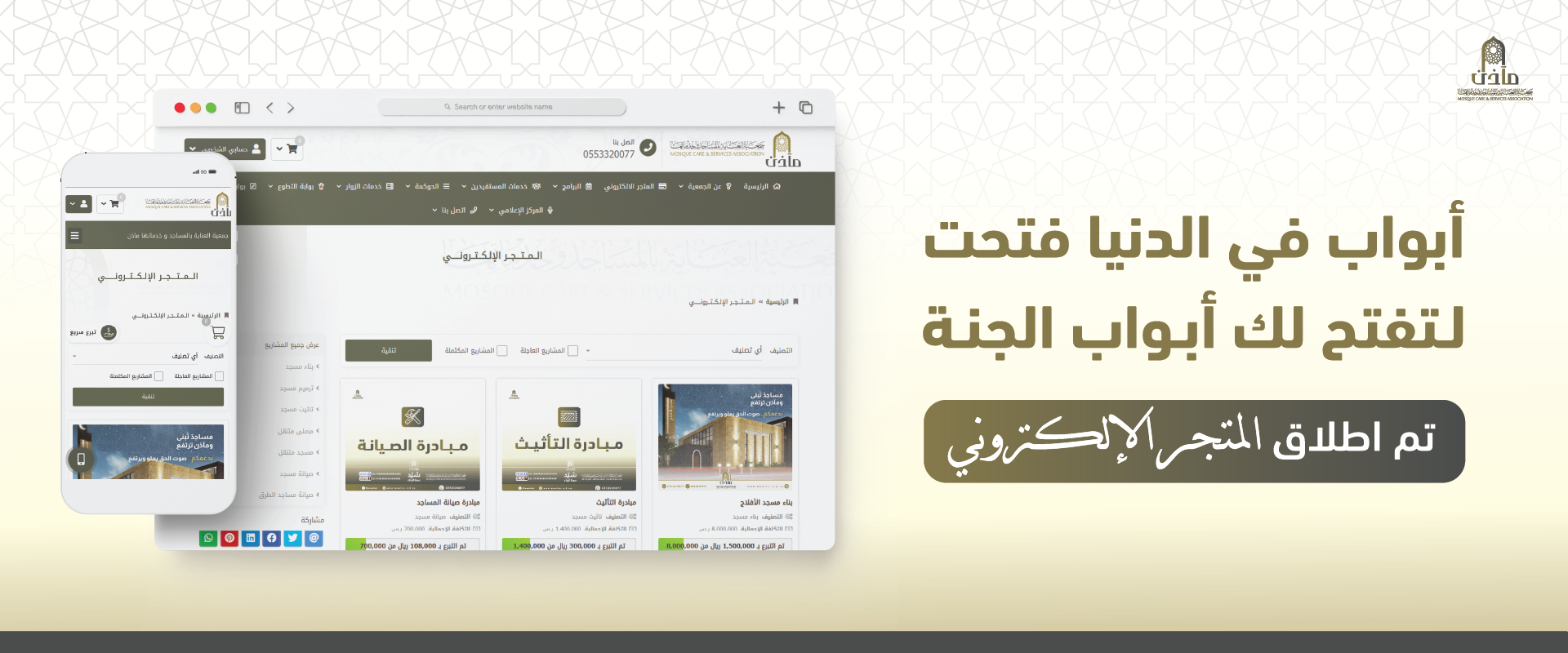 جمعية العناية بالمساجد و خدماتها مآذن