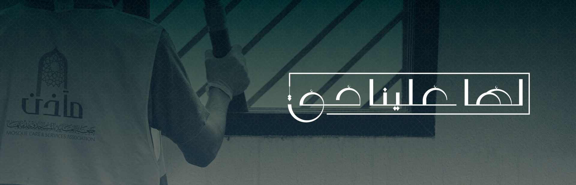 جمعية العناية بالمساجد مآذن